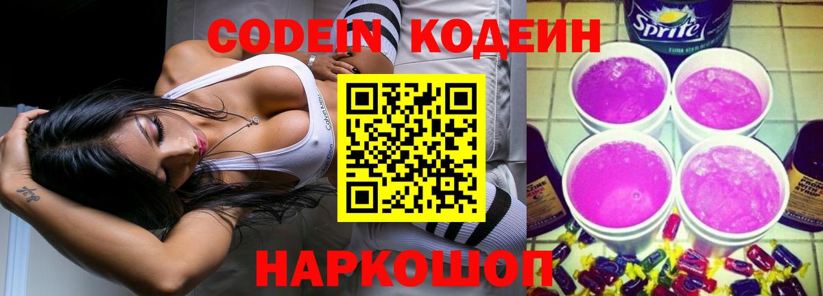Кодеин Purple Drank  Вход с VPN  Codein напиток Lean (лин)  Сокол 