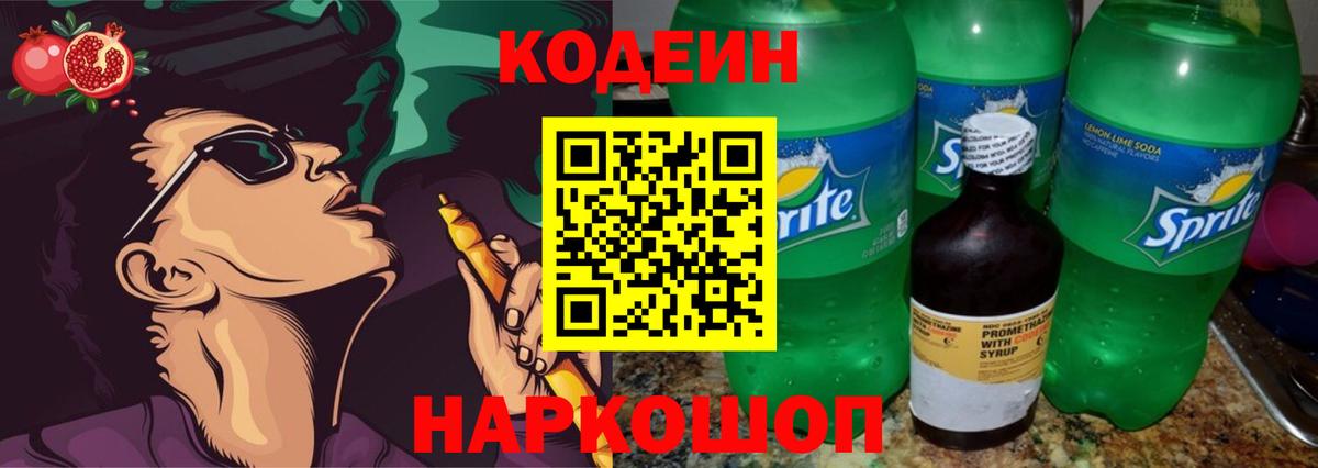 Кодеин Purple Drank Сокол